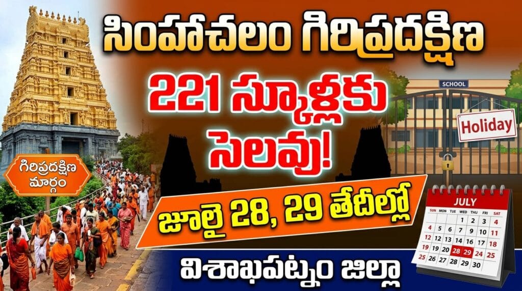 Simhachalam Giri Pradakshina School Holidays July 28-29, 2026