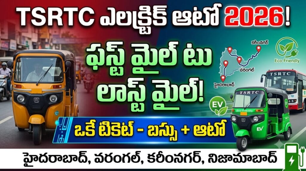 TSRTC Electric Auto 2026 - First mile to last mile connectivity with EV autos and single ticket booking in Telangana.