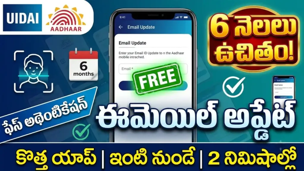 Aadhaar Email ID Update Free 2026 - Update email ID for free in the new UIDAI app using face authentication. Valid for 6 months.