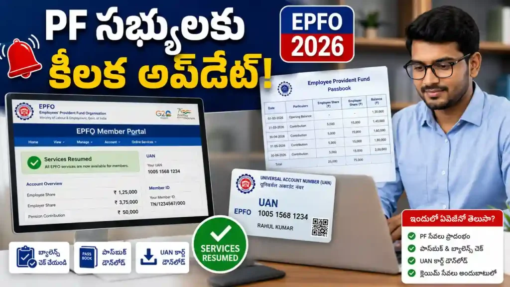 EPFO Update 2026 latest PF claim and portal services update