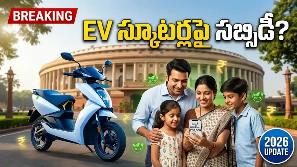 EV స్కూటర్లపై కేంద్ర ప్రభుత్వ సబ్సిడీ అప్డేట్ 2026 – Electric Scooter Subsidy News