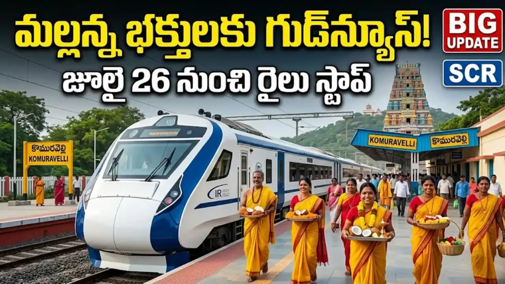 Komuravelli Railway Station begins train stoppage for Mallanna temple devotees from July 26