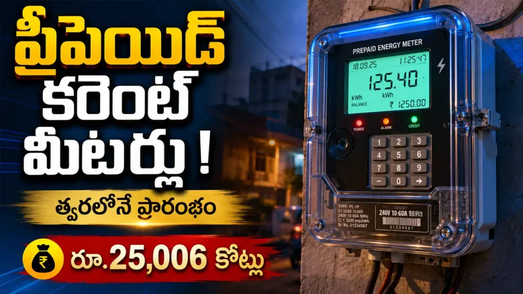 Telangana smart prepaid electricity meters installation project DPR submitted to center