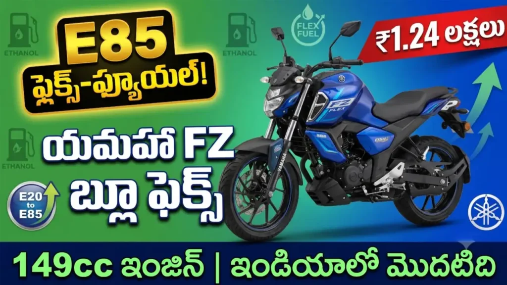 Yamaha FZ Blue Flex 2026 - India's first E85 flex-fuel motorcycle priced at ₹1.24 Lakh. 149cc engine, LED headlamp, Y-Connect.
