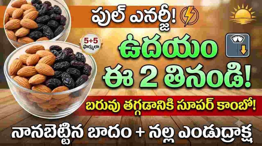 Soaked almonds and black raisins benefits for weight loss Foods  , morning energy, and digestion.