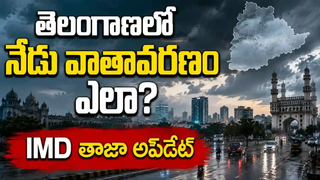 వాతావరణం తెలంగాణలో నేడు వర్షాలు హైదరాబాద్ తాజా అప్‌డేట్